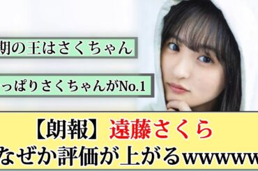 【なぜ？】乃木坂46 遠藤さくらの評価が上がるww