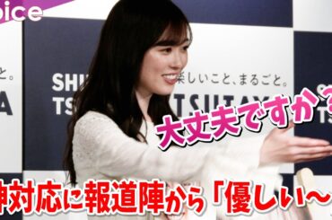 福原遥、フォトセッションで神対応　報道陣から「優しい～」