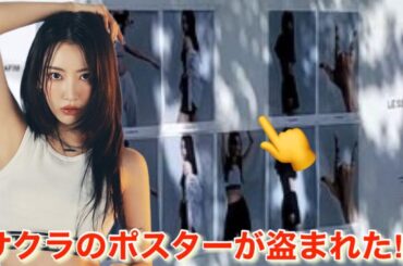 【LE SSERAFIM】ルセラフィム 宮脇咲良のポスターが1枚消えて変に盛り上がるピオナ【2023 S/S POP UP／ポップアップストア】