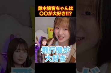 【書籍発売決定】鈴木絢音ちゃんは〇〇が大好きすぎる！？【乃木坂46】【言葉の海をさまよう】#shorts