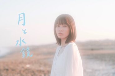 ［MV］横山由依 初監督作品『月と水鏡』［ソロ］