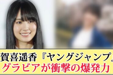 【完璧】賀喜遥香のグラビアが衝撃の爆発力‼︎