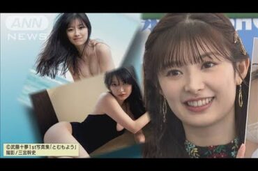 【武藤十夢】AKBファン待望の写真集「とむもよう」発売！出来はまさかの80点!?(2023年4月24日)