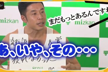 なかやまきんに君、司会者と会話チグハグ　お決まりギャグに元SKE48須田亜香里も爆笑！
