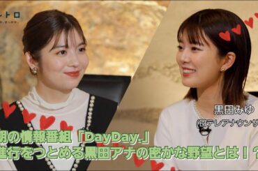朝の情報番組「DayDay.」から進行をつとめる黒田アナ（NTV）ゲストに迎え、番組の魅力を語る！MC二人のスゴさや番組放送の秘話！そして黒田アナがいつかかなえたい野望とは？