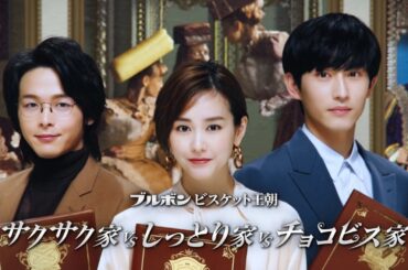 中村倫也＆桐谷美玲＆杉野遥亮、研究者役で知的な雰囲気に　ブルボン新CM「ブルボンビスケット王朝」編