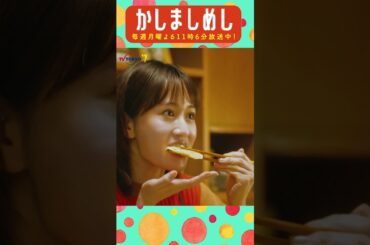 生まれてきてよかった #前田敦子 #成海璃子 #塩野瑛久 #かしましめし #孤独 #じゃないグルメドラマ