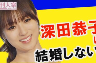 深田恭子が新作ドラマで女優完全復帰！　女性タレントが断言「彼氏とはもう終わっている！」