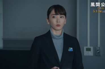 月9ドラマ「風間公親－教場0－」 CASE04：孤独の胞衣　30秒予告①　(主題歌ver.)【5月1日月曜よる9時放送！】
