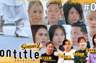 第9話「クビルール適用の特別MISSIONの結果は！？そして事業が急加速する怒涛の中盤戦！」