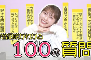 渋谷凪咲がわかる100の質問に挑戦！