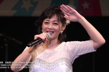 浅香唯 Yui Asaka Live streaming : 〜Happy Birthday 35th Anniversary 〜「LIGHT A SHINE ～月はずっと見ている」(LIVE)