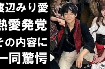 【衝撃】渡辺みり愛の熱愛発覚！萩谷慧悟（7ORDER）と温泉デートに一同驚愕
