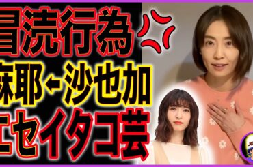 【小林麻耶】"神田沙也加"降臨？有料ブログでやりたい放題【前山剛久】