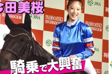 今田美桜、ジョッキー姿で大興奮の騎乗体験＆レース実況　赤ちゃん写真公開で照れ笑い　JRA『有馬・ザ・チャンス』PRイベント