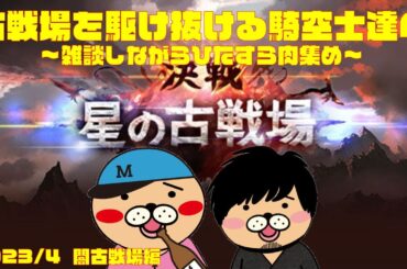 【もがみ回】みんな古戦場の「ながら」を探してるんだろう？うん。もがみもだ【ゲスト中村悠一】