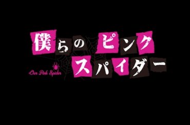 『僕らのピンク スパイダー』公演告知⑤（村野真菜、愛迫みゆ、其原有沙）