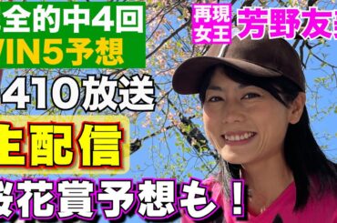 芳野友美とWIN５で儲けよう！G1桜花賞 結果編生配信！