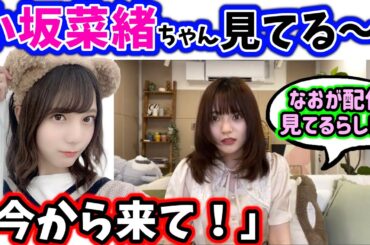 生配信中に小坂菜緒を呼ぶシーン【文字起こし】日向坂46