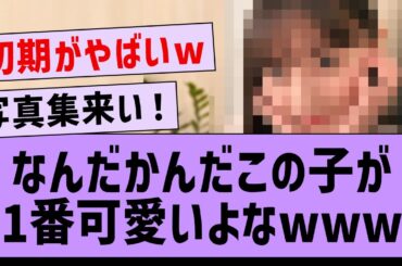 結局、なんだかんだこの子が１番可愛いよなwww【坂道オタ反応集・乃木坂46・乃木坂配信中】