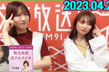 卒アルラジオ 秋元真夏 2022.04.24