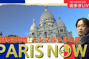 【LIVE】フランス・パリから生配信🎄 クリスマス目前！鉄道にマーケットに…最終目的地はモンマルトルの丘！ #WORLDNOW  in Paris | TBS NEWS DIG