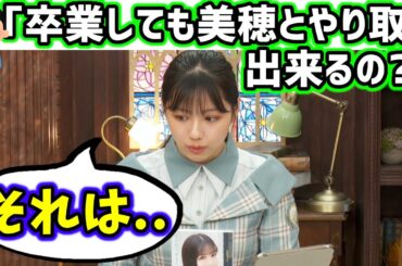 卒業後に関しての質問に答える渡邉美穂【文字起こし】日向坂46