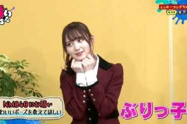 山本望叶 「ぶりっ子」