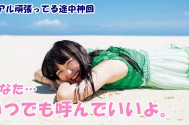 【エビ中｜文字起こし】柏木ひなた「毎日ヒマなのよｗｗ」安本彩花「ヒマだね、ほんとにヒマだね！」