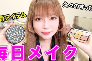 【毎日メイク】久々のすっぴんから、最近の普段メイクをお見せします！