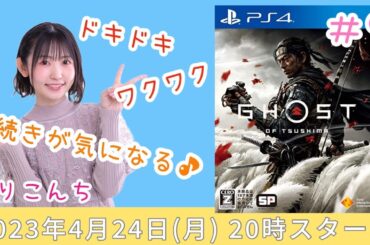 #9 「Ghost of Tsushima（ゴーストオブツシマ）」境井　仁【声優・小原莉子】