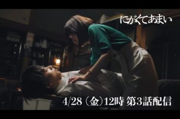 にがくてあまい　episode3　予告