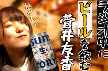 ラジオ中にビールを飲んじゃう菅井友香。