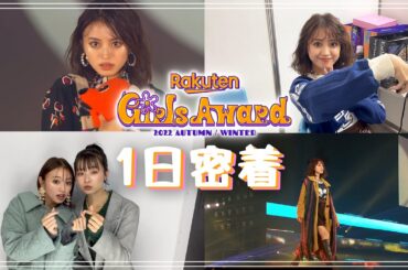 GirlsAward舞台裏に密着！！