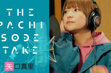 【THE PACHI-SODE TAKE#03】 Stand Up! Blaze Up! / 矢口真里