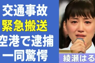 綾瀬はるか１０M吹っ飛んだ 交通事故で，病院に緊急搬送された！「レジェンド＆バタフライ」で活躍した女優が海外の空港で逮捕された事件に一同驚愕！