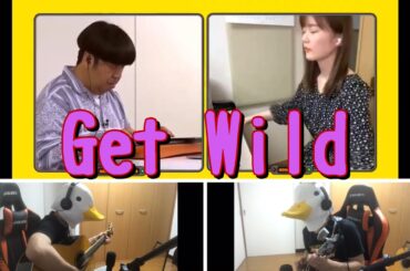 日村勇紀×生田絵梨花×あひるさん『Get Wild』