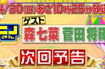 【公式】ニノさん4月30日(日)10時25分▼菅田将暉＆森七菜と大騒ぎ！キャンプ飯＆怪談バー＆餃子を徹底調査▼ニノ風磨ペアの合唱オノマトペ!?＆スライドホイッスル対決＆白熱しまくり激ムズASMR ！