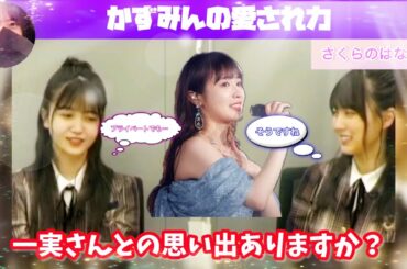 一実さんが卒業してより一層頑張る決意をする久保史緒里と賀喜遥香