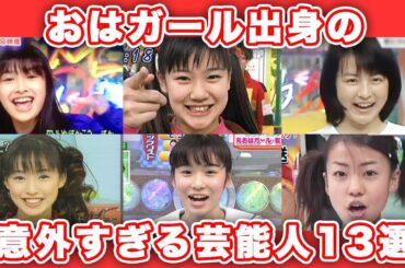 【ゆっくり解説】え？あの人も！？実はおはガール出身の意外な人気芸能人13選　おはスタ　懐かしい