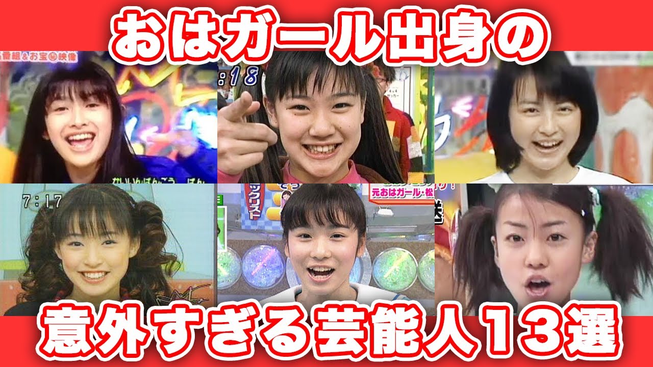 【ゆっくり解説】え?あの人も!?実はおはガール出身の意外な人気芸能人13選 おはスタ 懐かしい 【ゆっくり解説】え?あの人も!?実はおはガール出身の意外な人気芸能人13選 おはスタ 懐かしい