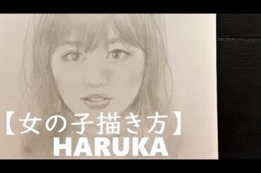 【女の子描き方】福原遥を描く R One Three Four