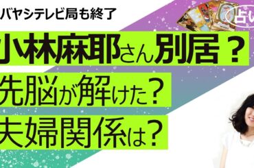 【占い】小林麻耶さん スピリチュアル夫の國光吟さんと別居報道！ 洗脳が解けつつあるの？ 今の夫婦関係は？ 2021年の運勢は？（2021/3/19撮影）