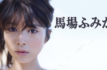 馬場ふみか Fumika Baba PARTⅣ
