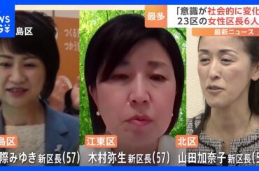 東京23区　新たに3人の女性区長が当選　女性区長は過去最多6人に　小池知事「生活者に近い様々な観点からどんどんと取り組んでほしい」｜TBS NEWS DIG