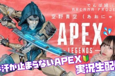 【APEX】手汗が止まらない【ゲーム実況】#ソラノGストリーミング #7 空野青空（あおにゃん）