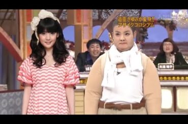 『めちゃ2イケてるッ!』🅷🅾🆃 「道重さゆみが変身!! ブサイクコロシアム」