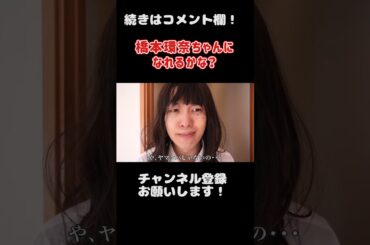 橋本環奈ちゃんになれるかな？#Shorts 【バンカラジオ】