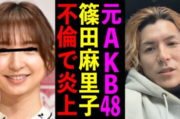 篠田麻里子が不倫で炎上している件について話すレペゼン【音声流出 レペゼン切り抜き ふぉい切り抜き DJ社長】