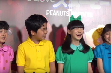 芦田愛菜＆鈴木福、“恋したい”タイプを告白！人気子役４人が初共演　劇場版3DCGアニメ「I LOVE スヌーピー THE PEANUTS MOVIE」イベント会見2